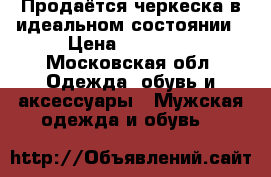 Продаётся черкеска в идеальном состоянии › Цена ­ 12 000 - Московская обл. Одежда, обувь и аксессуары » Мужская одежда и обувь   